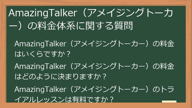 AmazingTalker（アメイジングトーカー）の料金体系に関する質問